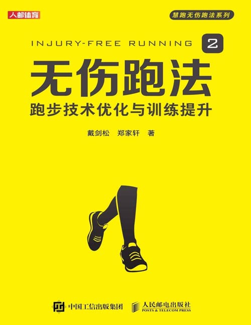 《无伤跑法2》不受伤的跑步技术 跑步硬核科普读物 [pdf]