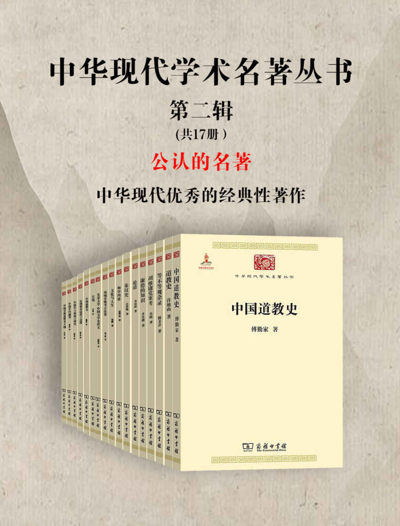 《中华现代学术名著丛书·第二辑 》共17册 [epub]