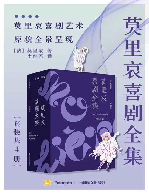 《莫里哀喜剧全集》套装共4册 戏剧大师莫里哀喜剧艺术 原貌呈现 [pdf]