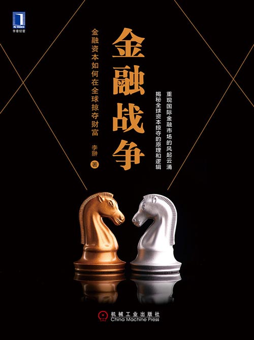 《金融战争：金融资本如何在全球掠夺财富》全球资本掠夺的原理和逻辑 [pdf]
