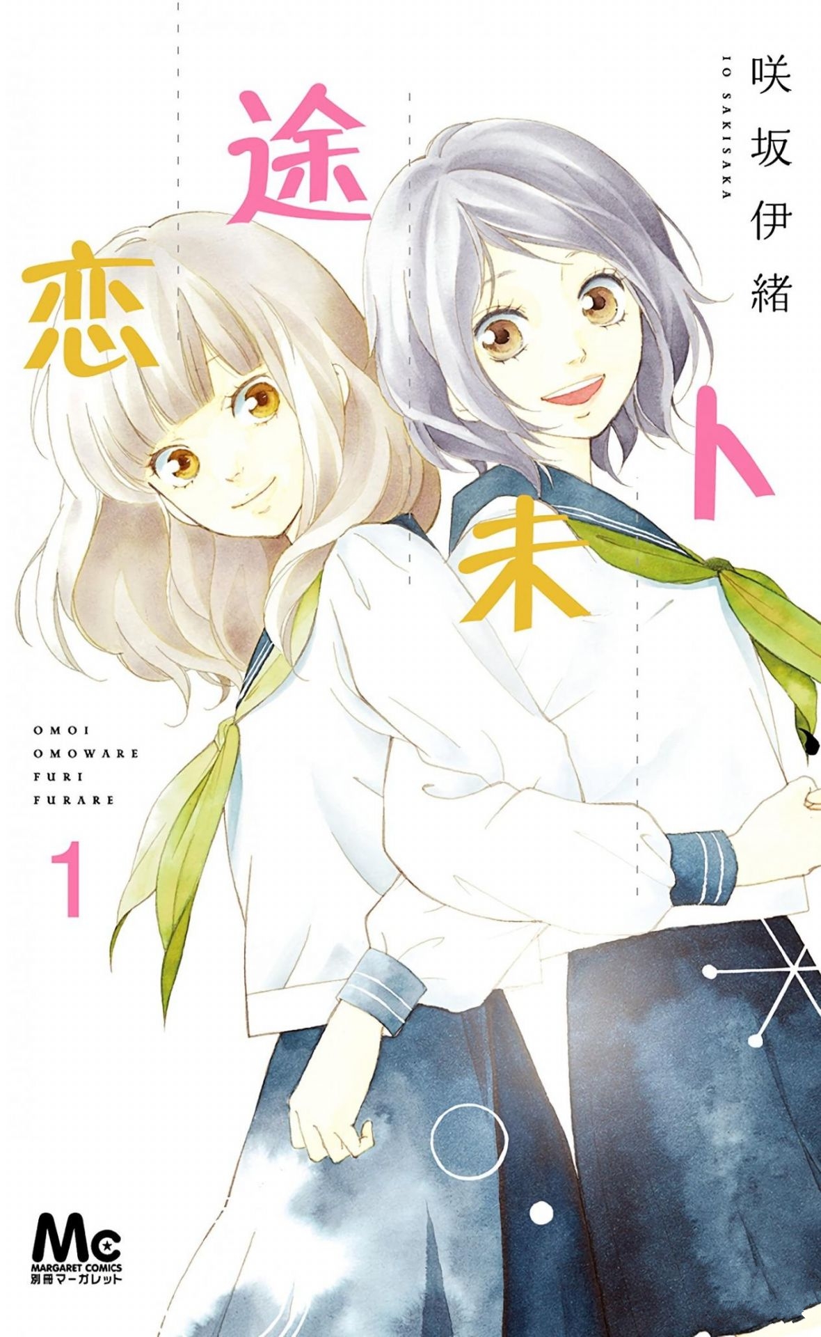 《恋途未卜》漫画 12卷全 作者：咲坂伊绪 分类：爱情 少女 校园 [mobi]