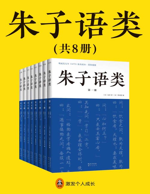 《朱子语类》套装全8册可以读懂的儒学入门书 [pdf]