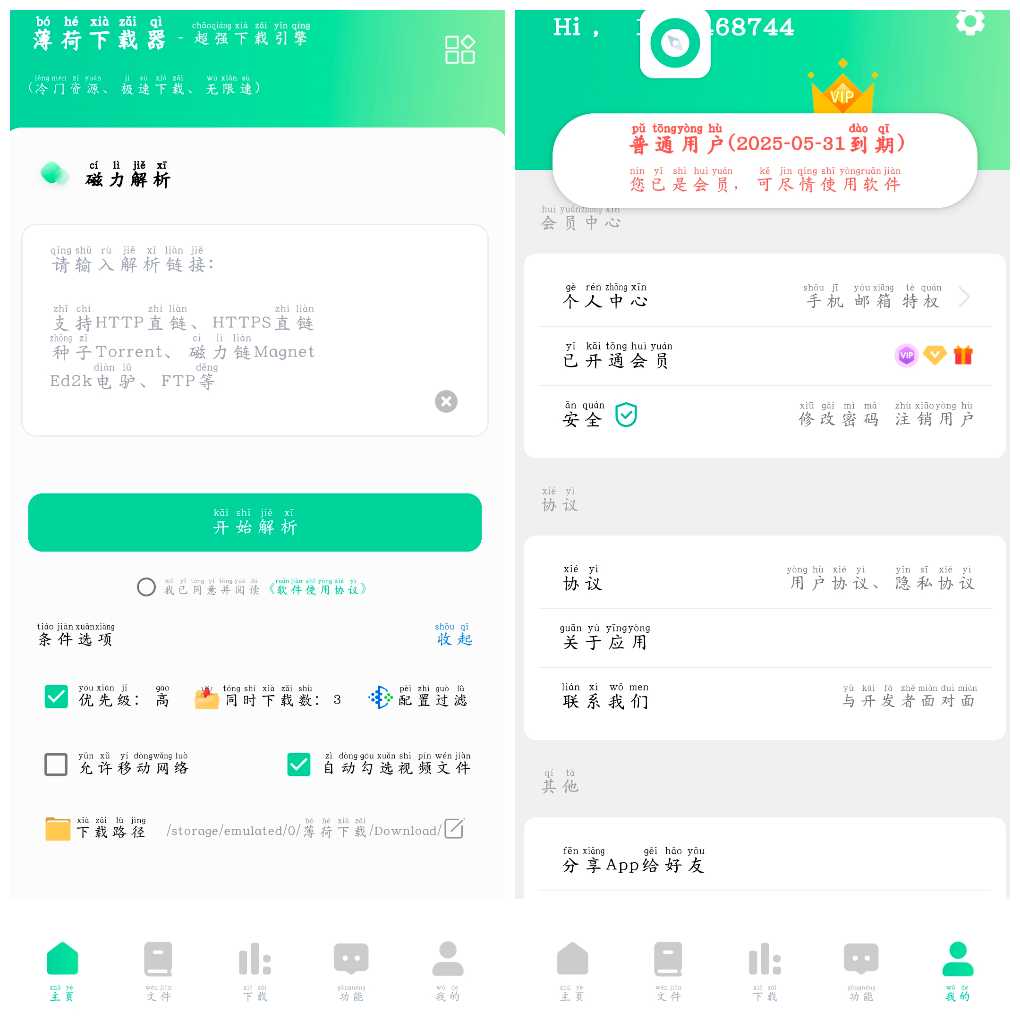 安卓薄荷下载v1.2.3会员版 磁力下载   34.63M