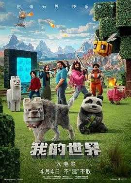 我的世界大电影（2025）4K/臻彩视听 英语中字 8.7G 奇幻/冒险
