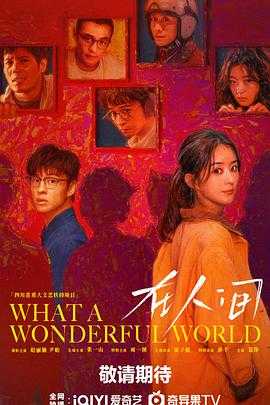 在人间（2025）【更03集】【4K/臻彩视听】 国语中字 1.9/G左右