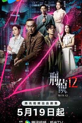 刑侦12（2025）【更04集】【4K/臻彩视听】国语中字 1.6G/集左右