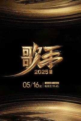 歌手（2025）【更05.16期】国语中字【1080P】2G/集左右