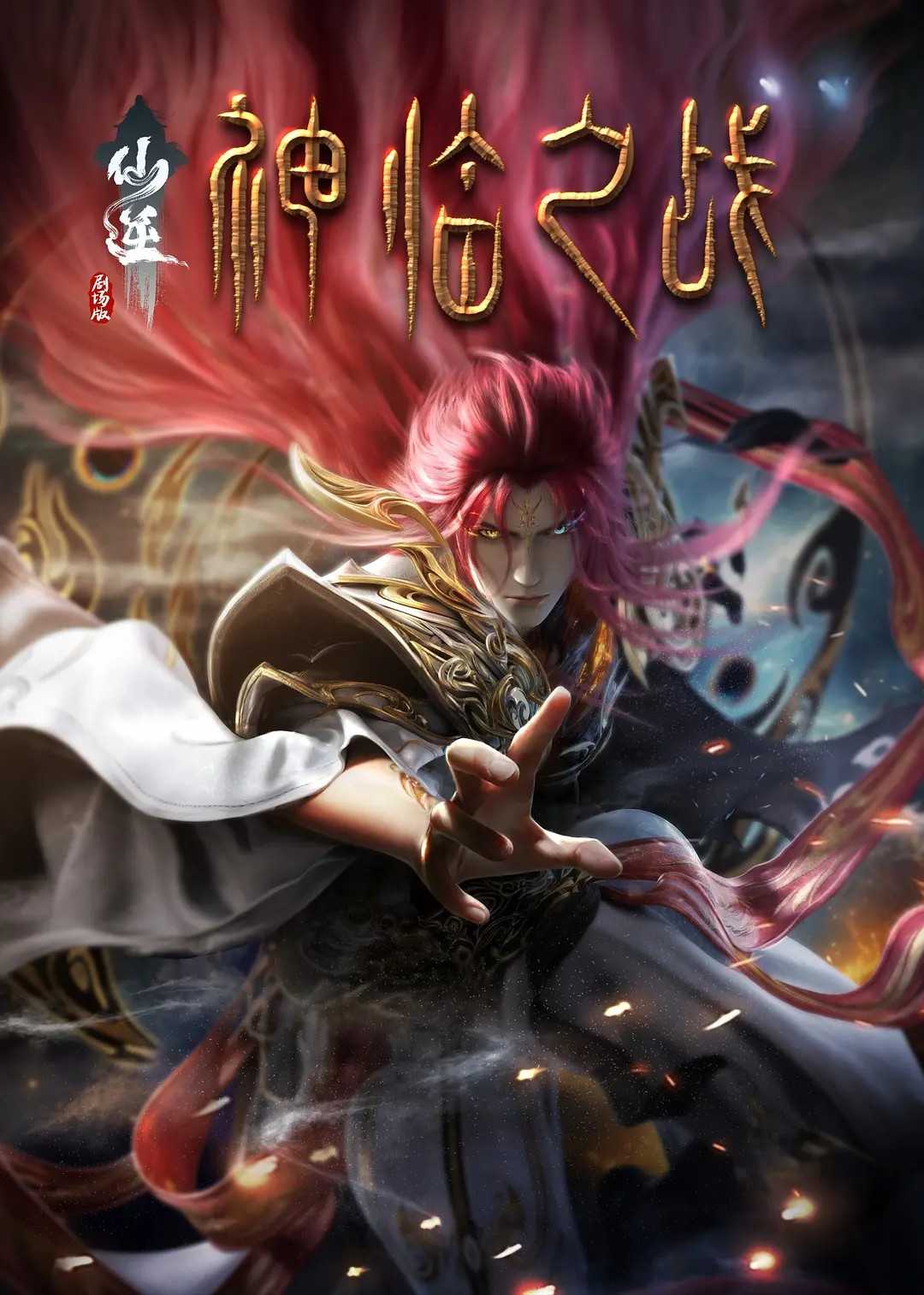 仙逆剧场版 神临之战（2025）4K/臻彩视听 国语中字 3.8G左右