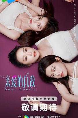 亲爱的仇敌（2025）【更06集】【4K/臻彩视听】 国语中字 1.4G/集左右