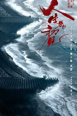 人生若如初见 (2025) 更至最新 4K HDR 国语中文 单集1.8G