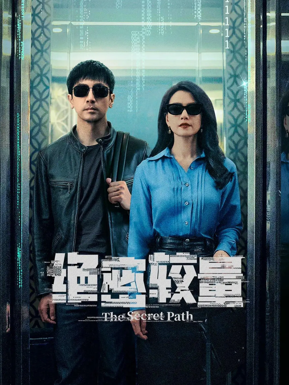 🔥绝密较量【28集已完结】 (2025)【4K+1080P高码】【国语中字】【单集1G】【 犯罪/悬疑】【张鲁一 / 高圆圆 / 曹炳琨】