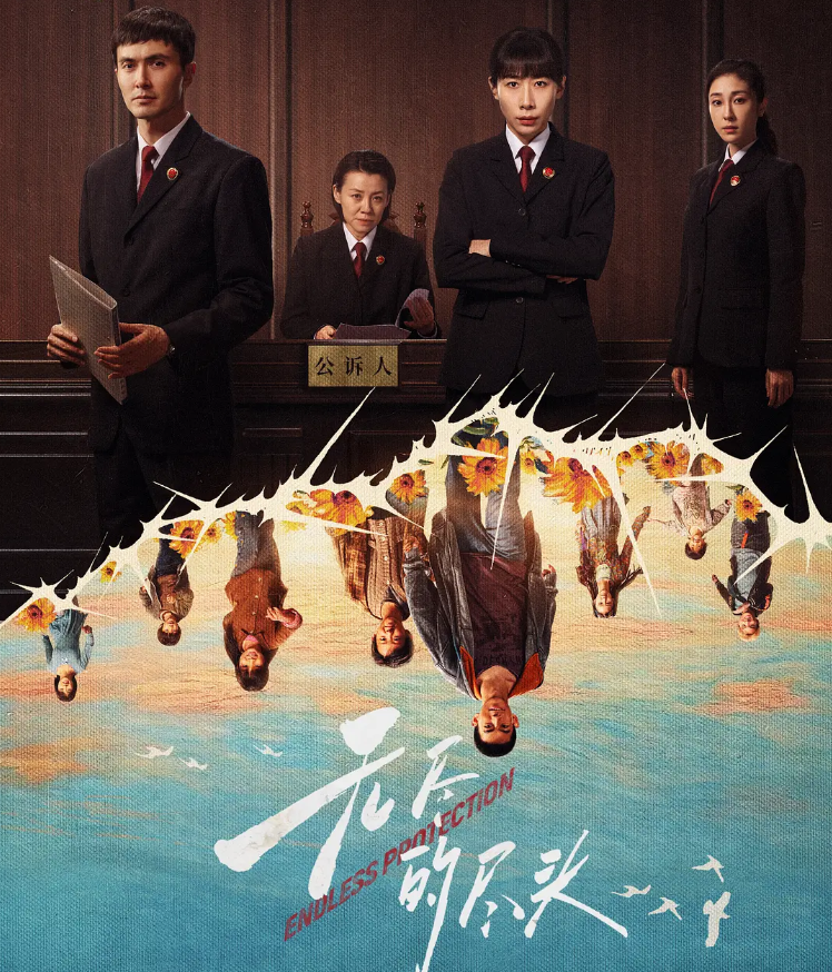 🔥无尽的尽头【24集超前完结】 (2025)【4K+1080P高码】【单集1.5G】【国语中字】【 剧情 / 犯罪】【任素汐/高伟光/刘琳】