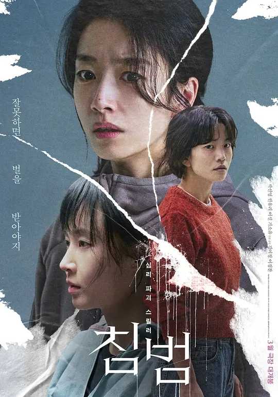 侵犯 침범 (2024) 1080p  [中文字幕]   [0.8G]