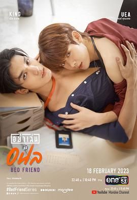 床友 อย่าเล่นกับอนล