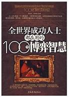 《全世界成功人士都在用的100个博弈智慧》 的图像结果