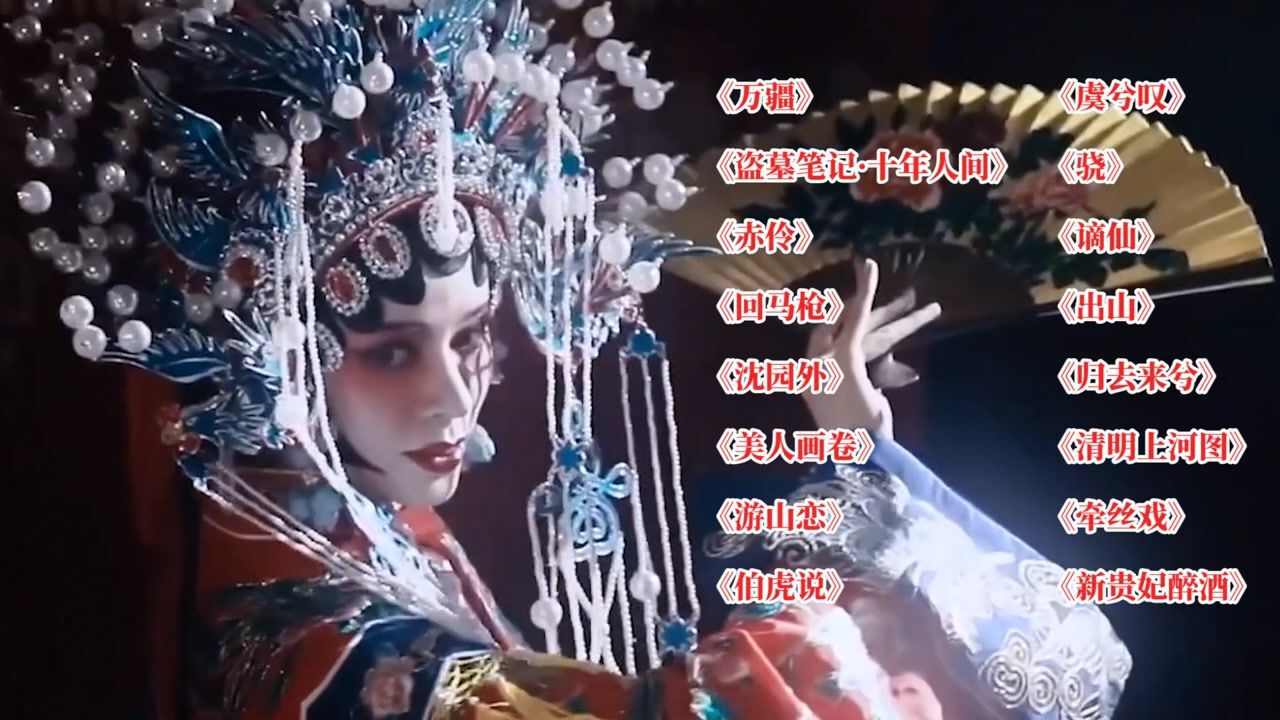 16首超好听的戏腔歌曲，美妙的戏腔，听得让人如痴如醉_高清1080P在线观看平台_腾讯视频