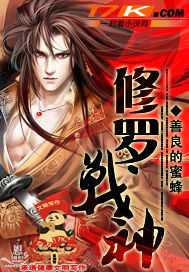 【小说】‌《修罗战神》（校对版全本）作者：善良的蜜蜂  [epub + mobi + azw3 + txt格式]  [28.3MB]