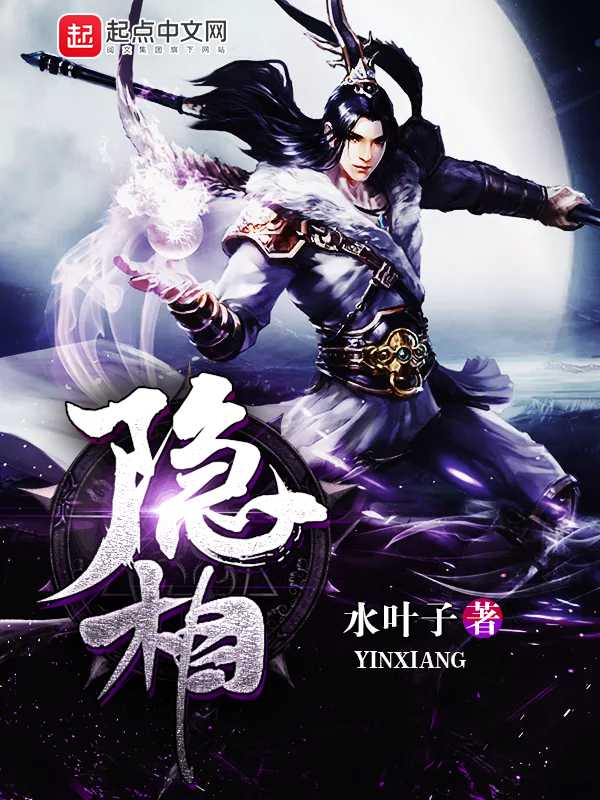 【小说】‌《隐相》（校对版全本）作者：水叶子  [epub + mobi + azw3 + txt格式]  [8.8MB]