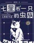 【小说】《七星币一只的虫族》 [附带番外] 作者：七果茶  [txt + epub格式] [1.1MB]