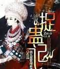【小说】‌《捉蛊记》（校对版全本）作者：南无袈裟理科佛  [epub + mobi + azw3 + txt格式]  [28.8MB]