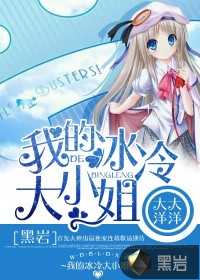 【小说】‌《我的冰冷大小姐》（校对版全本）作者：大大洋洋  [epub + mobi + azw3 + txt格式]  [22.9MB]