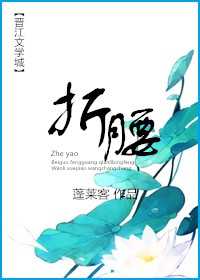 【小说】《折腰》 [附带番外] 作者：蓬莱客  [txt + epub格式] [1.6MB]