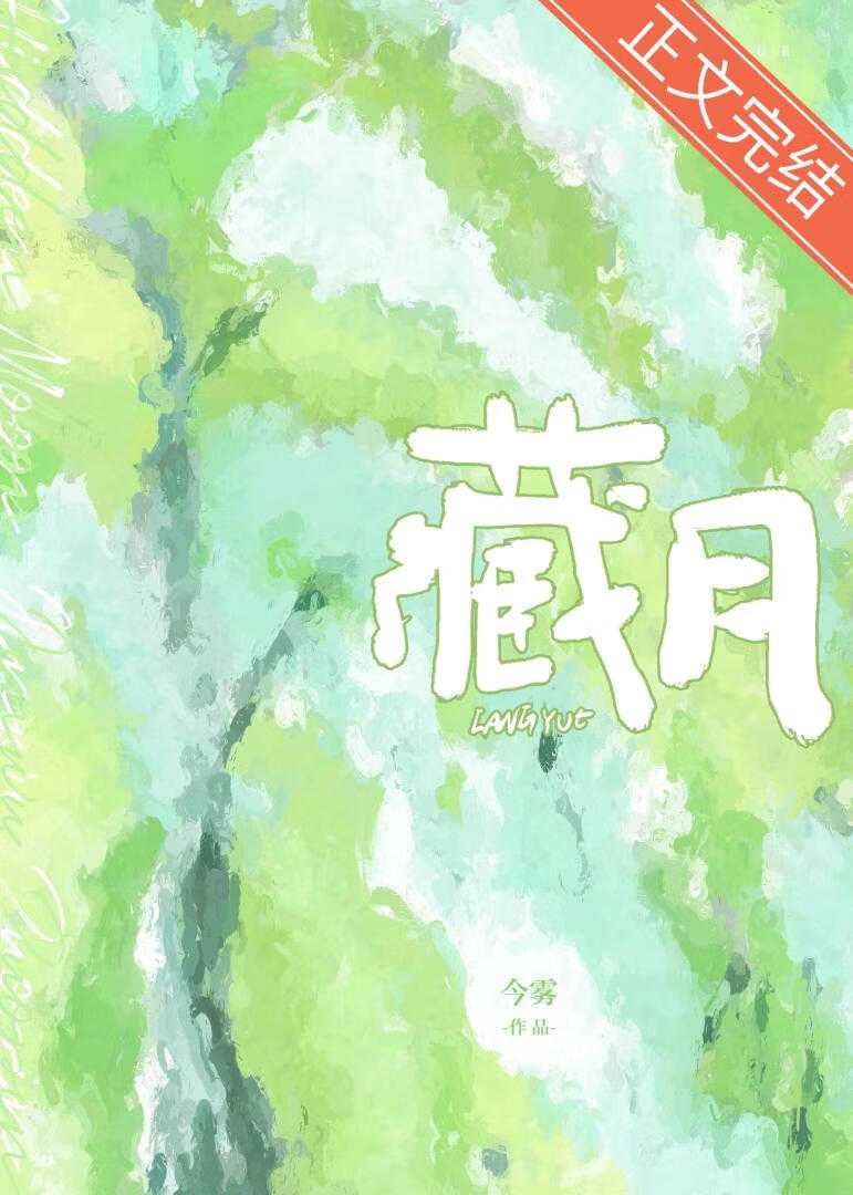 【小说】《藏月》作者：今雾【完结】   [txt + epub格式]  [709KB]