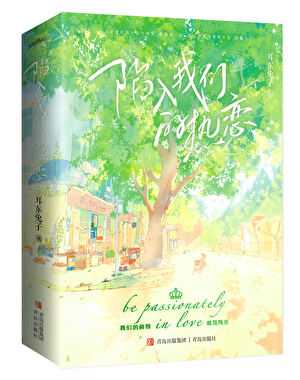 【小说】《陷入我们的热恋》 [附带番外] 作者：耳东兔子  [txt + epub格式] [1.2MB]