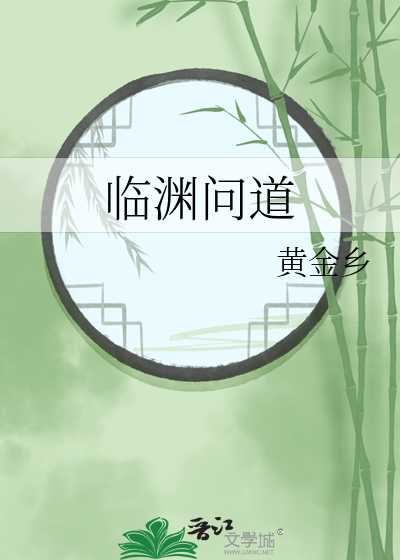 【小说】《临渊问道》作者：黄金乡【完结】  [txt + epub格式] [2.2MB]
