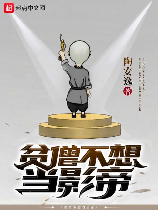 【小说】‌《贫僧不想当影帝》（校对版全本）作者：陶安逸  [epub + mobi + azw3 + txt格式]  [18MB]