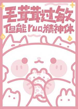 【小说】《毛茸茸过敏，但能rua精神体》作者：初啾【完结】  [txt + epub格式] [1.1MB]