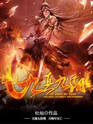 【小说】‌《九真九阳》（校对版全本）作者：杜灿  [epub + mobi + azw3 + txt格式]  [101MB]