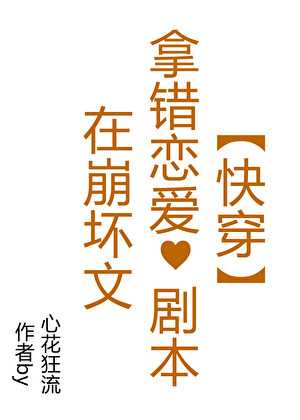 【小说】《变成女装大佬后压倒直男主角》作者：心花狂流【完结】   [txt + epub格式]  [1.4MB]