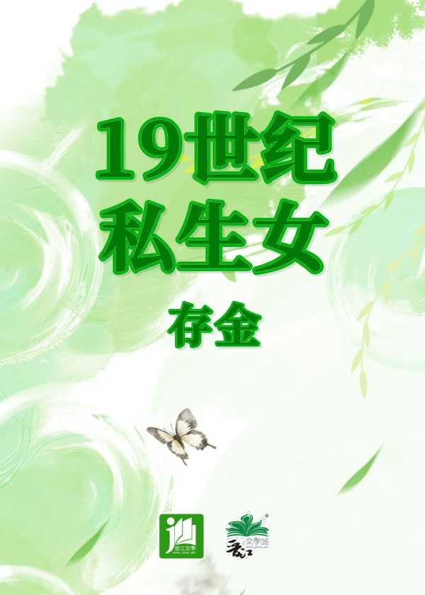 【小说】《19世纪私生女》作者：存金【完结】  [txt + epub格式] [1.2MB]