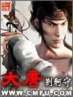 【小说】‌《大唐》（校对版全本）作者：荆柯守  [epub + mobi + azw3 + txt格式]  [6.2MB]