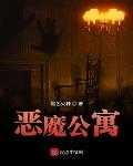 【小说】‌《恶魔公寓》（校对版全本）作者：黑色火种   [epub + mobi + azw3 + txt格式]   [21.1MB]