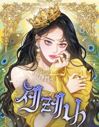 【漫画】《瑟琳娜》更至最新话【连载中】【PDF】【661MB】