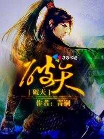 【小说】‌《破天》（校对版全本）作者：青铜   [epub + mobi + azw3 + txt格式]   [29.8MB]