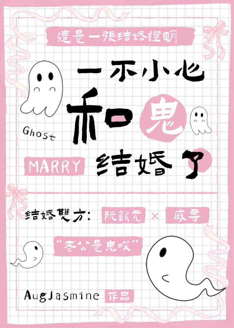 【小说】《一不小心和鬼结婚了》作者：AugJasmine【完结】  [txt + epub格式] [603KB]