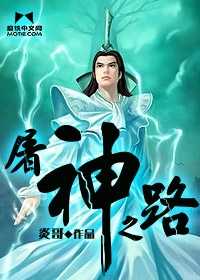 【小说】‌《屠神之路》（校对版全本）作者：炎哥   [epub + mobi + azw3 + txt格式]   [29.5MB]