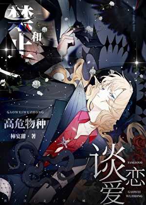 【小说《禁止和高危物种谈恋爱！  [快穿]》作者：柿宴甜【完结】   [txt + epub格式]  [4MB]