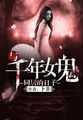 【小说】‌《与千年女鬼同居的日子》（校对版全本）作者：卜非  [epub + mobi + azw3 + txt格式]  [68.4MB]