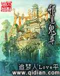 【小说】‌《邪道鬼尊》（校对版全本）作者：追梦人Love平  [epub + mobi + azw3 + txt格式]  [31.7MB]