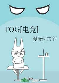 【小说】《FOG [电竞]》 [附带番外] 作者：漫漫何其多  [txt + epub格式] [1.25MB]