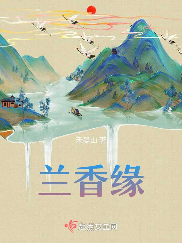 【小说】《兰香缘》 [附带番外] 作者：禾晏山  [txt + epub格式] [5.1MB]