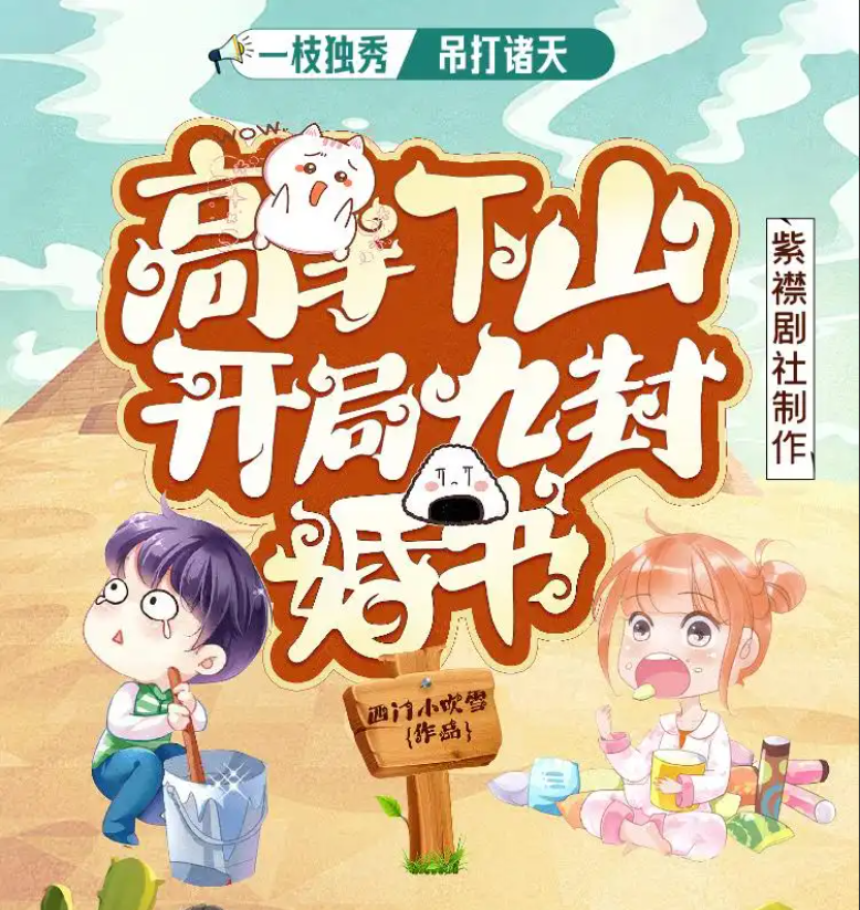 《高手下山：开局九封婚书》有声书【作者:西门小吹雪 | 演播:紫襟剧社】格式：mp3( 13GB)