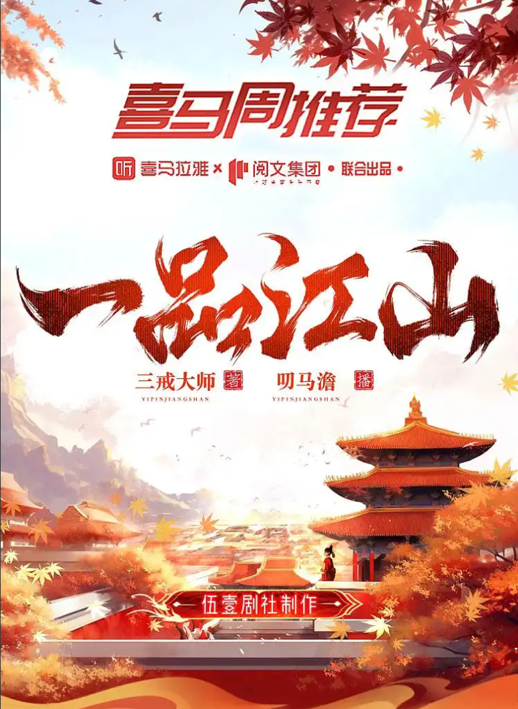 《一品江山》有声书+电子书【作者:三戒大师 | 演播:伍一剧社】格式：m4a、mobi、epub、txt( 3.2GB)
