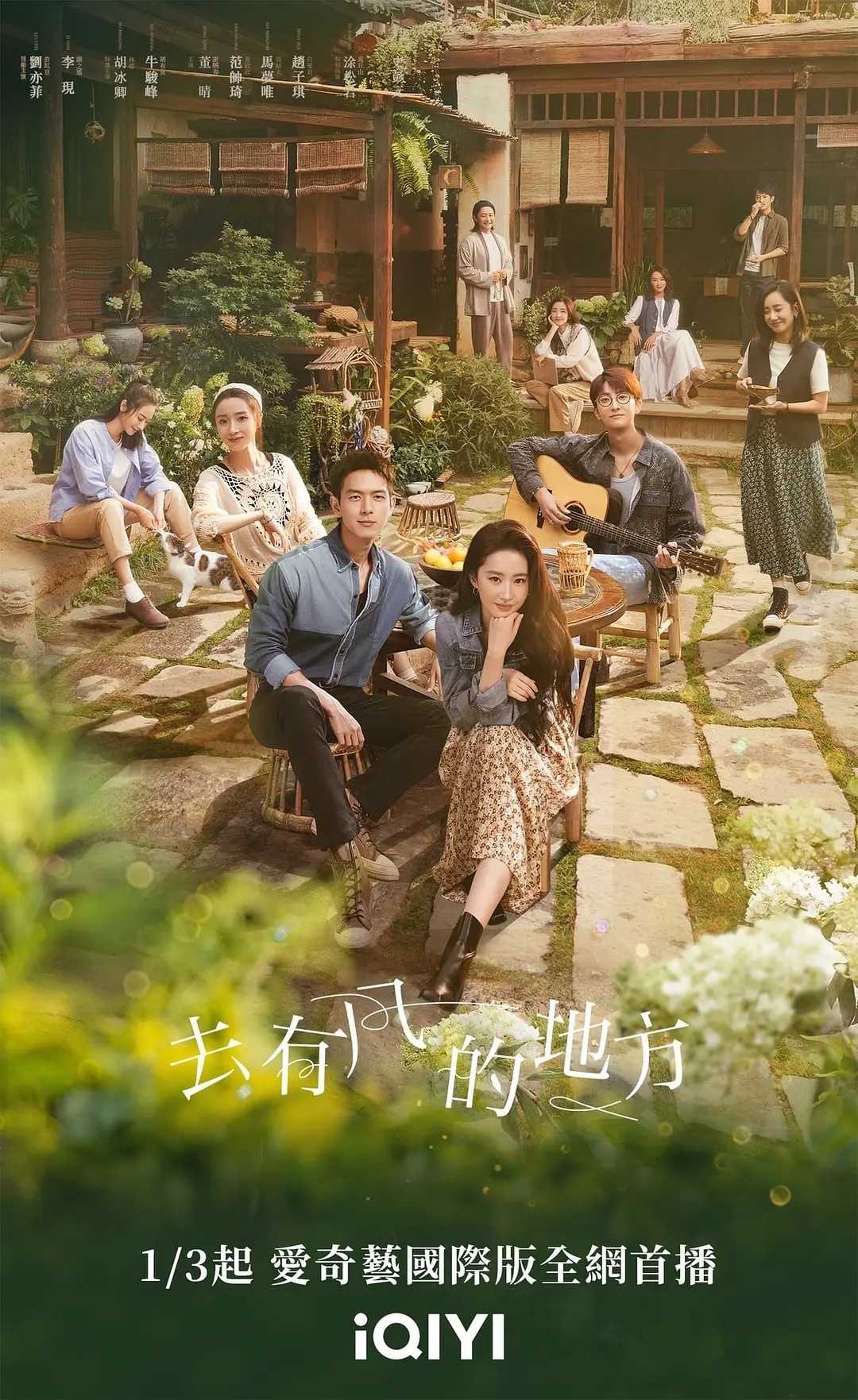 去有风的地方(2023)【40集全】【WEB-4K】【内封简繁】【剧情/爱情】【刘亦菲/李现】【44GB】