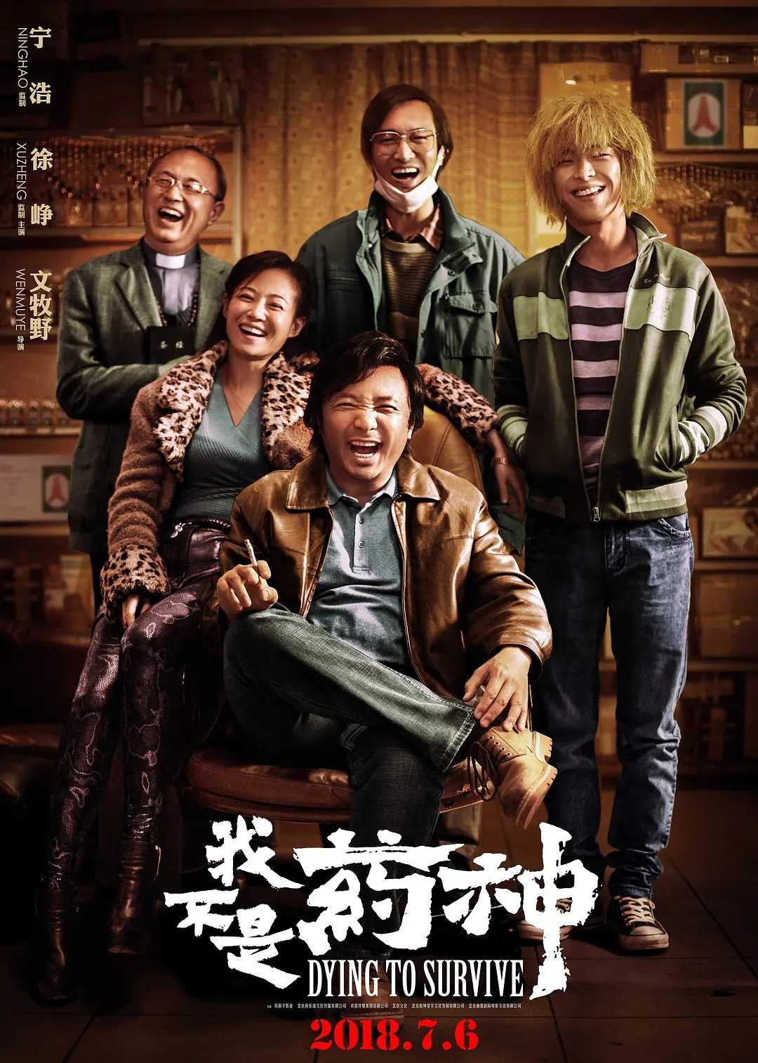 我不是药神(2018)【4K.HQ.60fps/DV】【高码率】【内嵌简英双语字幕】【喜剧/人性】【徐峥/王传君/谭卓】【38.9GB】