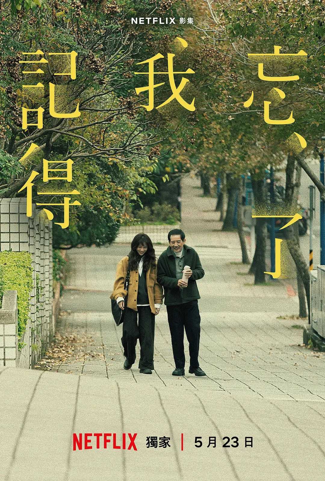 忘了我记得(2025)【8集全】【NF.1080P】【内封简繁英】【剧情/喜剧】【谢盈萱/秦汉】【18.1GB】